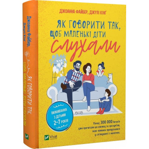 Як говорити так, щоб маленькі діти слухали. Виживання з дітьми 2–7 років