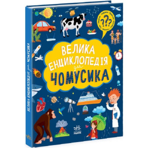 Велика енциклопедія для чомусика Велика енциклопедія для чомусика