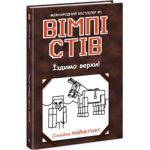 Вімпі Стів. Книга 2. Їздимо верхи!
