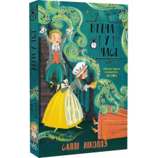 Втеча у часі. Книга 3