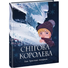Снігова королева (Золота колекція)