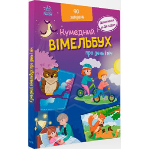 Кумедний вімельбух про день і ніч