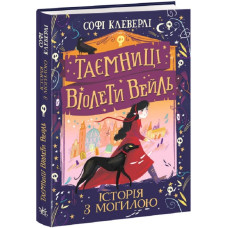 Таємниці Віолети Вейль. Книга 1. Історія з могилою