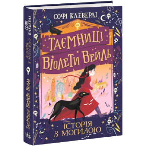 Таємниці Віолети Вейль. Книга 1. Історія з могилою