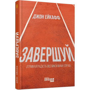Завершуй. Отримуй радість від виконаних справ