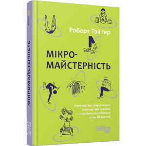 Мікромайстерність
