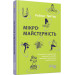 Мікромайстерність