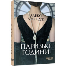 Паризькі години Паризькі години