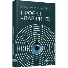 Проєкт «Лабіринт» Проєкт «Лабіринт»