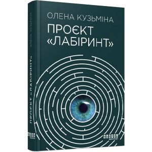 Проєкт «Лабіринт» Проєкт «Лабіринт»