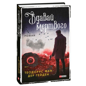 Вдавай мертвого
