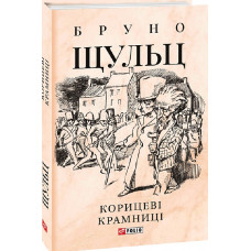 Корицеві крамниці (Зібрання творів)
