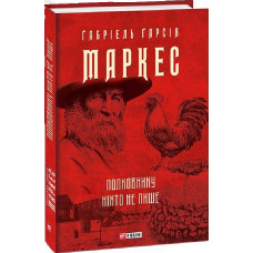 Полковнику ніхто не пише (Зібрання творів) Полковнику ніхто не пише (Зібрання творів)