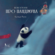 Нові історії про Пандімуна (звичайна обкладинка)