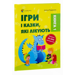 Ігри і казки, які лікують. Книга 1 (тверда обкладинка)