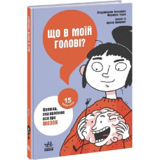 15 запитань. Книга 2. Що в моїй голові? Книжка, яка пояснює все про мозок