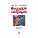 Друзяки-динозаврики. Секрет Друзяки-динозаврики. Секрет