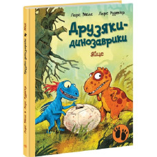 Друзяки-динозаврики. Яйце