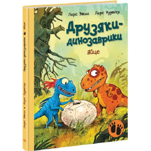 Друзяки-динозаврики. Яйце