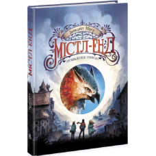 Містл-Енд. Пробудження грифона. Книга 1
