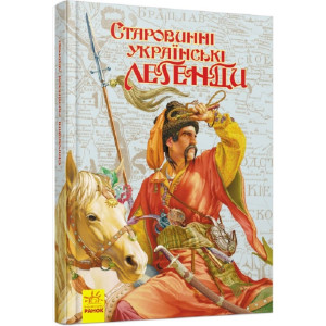 Старовинні українські легенди Старовинні українські легенди