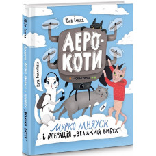 Аерокоти. Мурко Мняуск і операція «Великий вибух» Аерокоти. Мурко Мняуск і операція «Великий вибух»