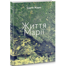 Життя Марії