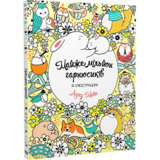 Майже мільйон гарнюсиків (Книги для дозвілля)