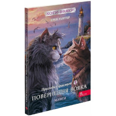 Коти-вояки. Манґа 3. Пригоди Сіросмуга. Повернення вояка