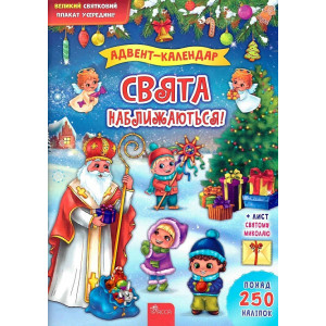 Адвент-календар. Свята наближаються!