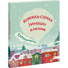 Татомамасніг. Книжка-сніжка зимових дивовиж