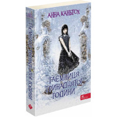 Таємниця тринадцятої години. Книга 3 (м'яка обкладинка) Таємниця тринадцятої години. Книга 3 (м'яка обкладинка)