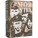 #Моя УПА