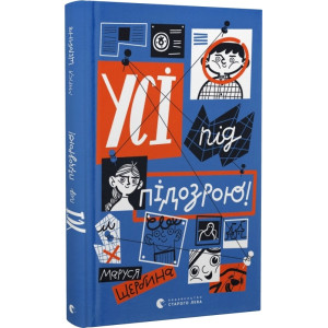 Усі під підозрою!