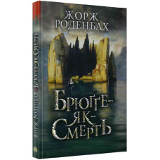 Брюґґе-як-Смерть