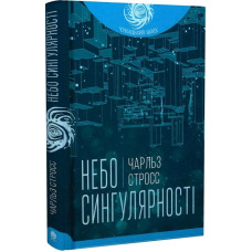 Небо сингулярності (Чумацький шлях)