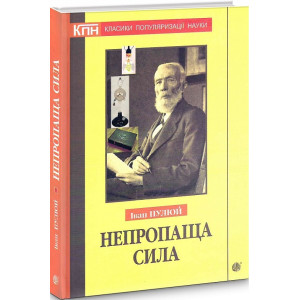 Непропаща сила. Науково-популярні та популярно-публіцистичні твори з додатком аналітичних матеріалів