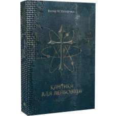 Кантика для Лейбовіца (Чумацький шлях)