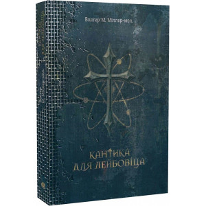 Кантика для Лейбовіца (Чумацький шлях) Кантика для Лейбовіца (Чумацький шлях)