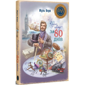 Кругом світу за 80 днів (Шедеври дитячої літератури рідною мовою)