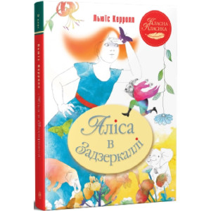Аліса в Задзеркаллі. Ілюстрації Тетяни Філатової (Класна класика)