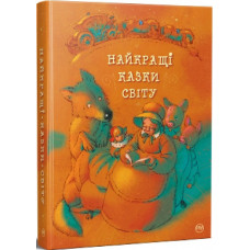 Найкращі казки світу (помаранчева)
