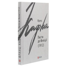 Листи до Феліції (1912) (Зарубіжні авторські зібрання)