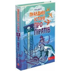 Правдиві історії про піратів