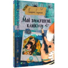 Мої вимушені канікули Мої вимушені канікули