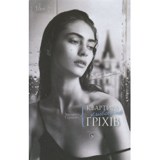 Квартира київських гріхів