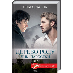 Дикі паростки. Книга 1. Дерево роду Дикі паростки. Книга 1. Дерево роду