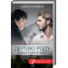 Дикі паростки. Книга 1. Дерево роду