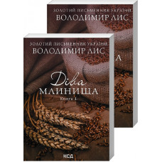 Діва Млинища. Книги 1+ Книга 2 (покет)