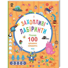 Захопливі лабіринти. Понад 100 цікавих завдань